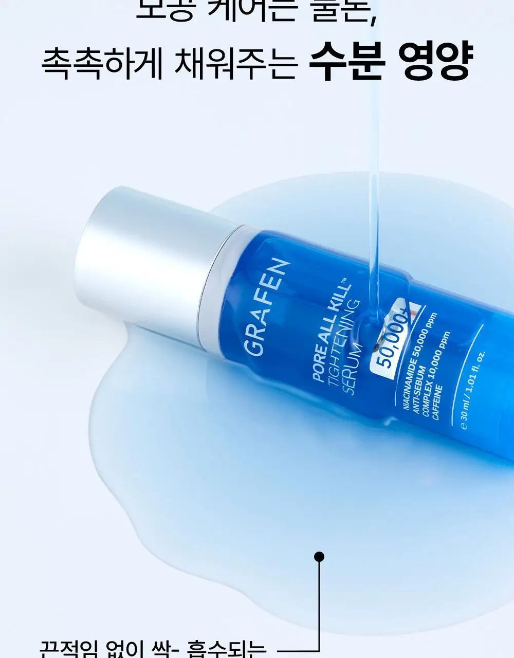 [피지/모공케어] 그라펜 포어올킬 타이트닝 세럼 30ml 상세페이지 17